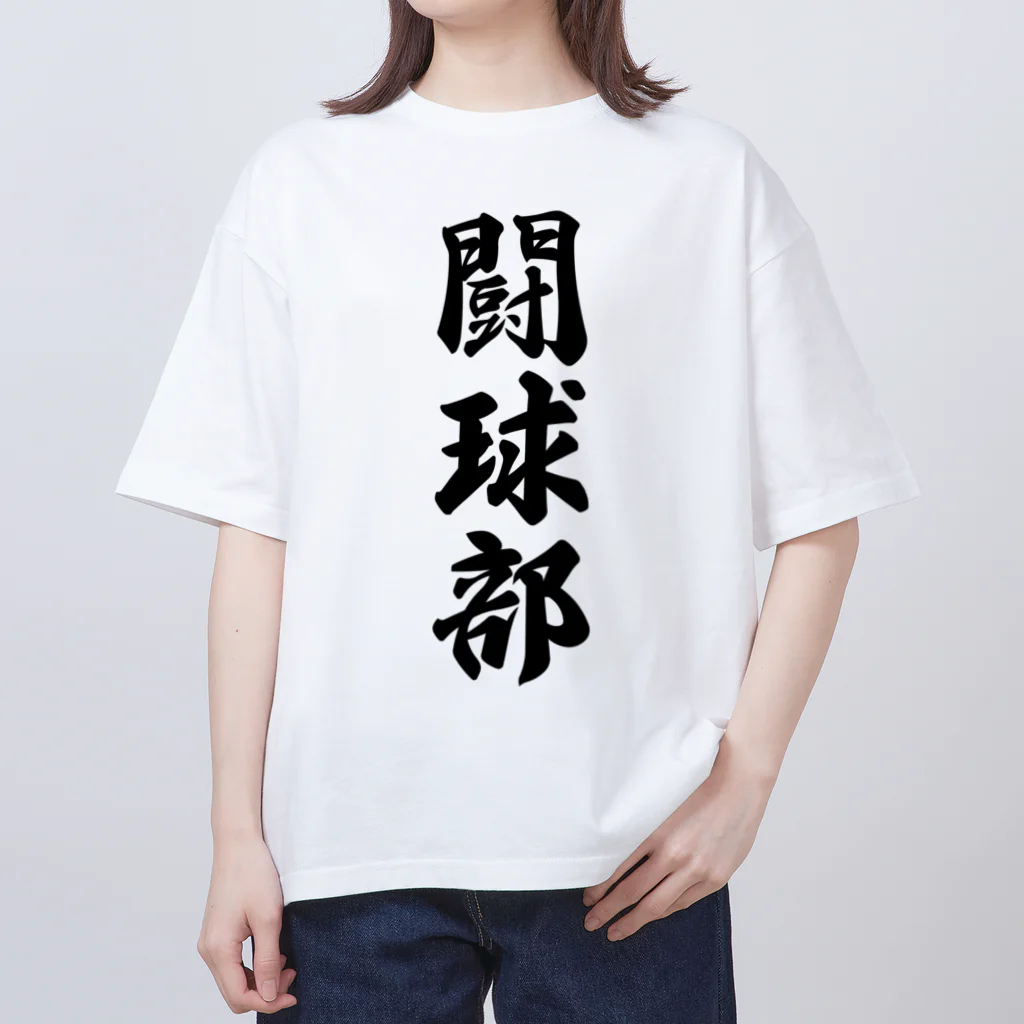 着る文字屋の闘球部（ラグビー部） オーバーサイズTシャツ