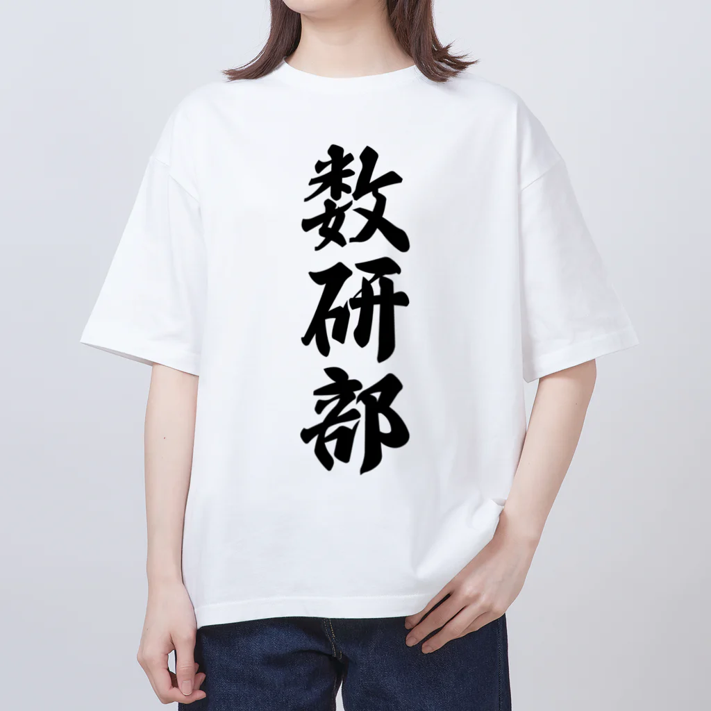 着る文字屋の数研部 オーバーサイズTシャツ