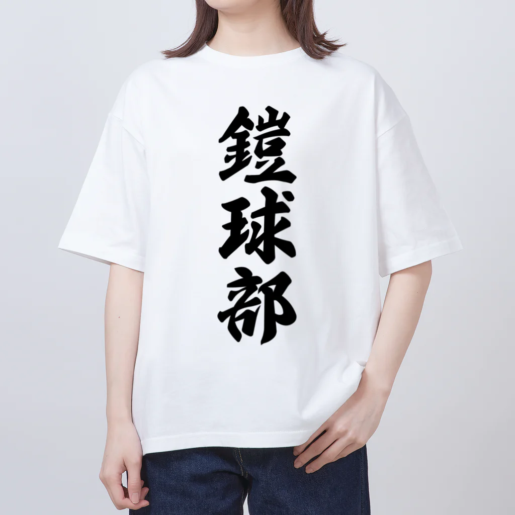 着る文字屋の鎧球部（アメリカンフットボール部） Oversized T-Shirt