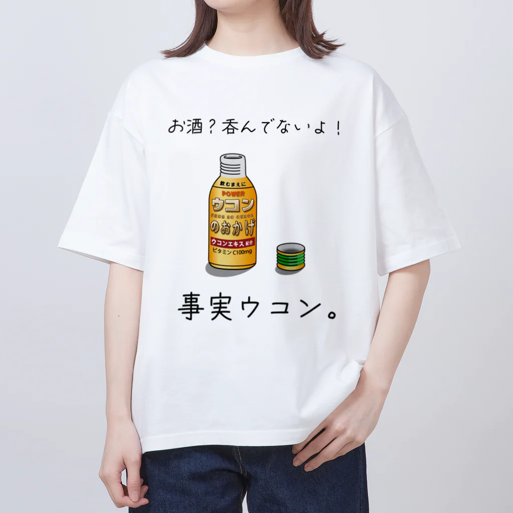 かいほう屋の事実ウコン / 事実無根 オーバーサイズTシャツ