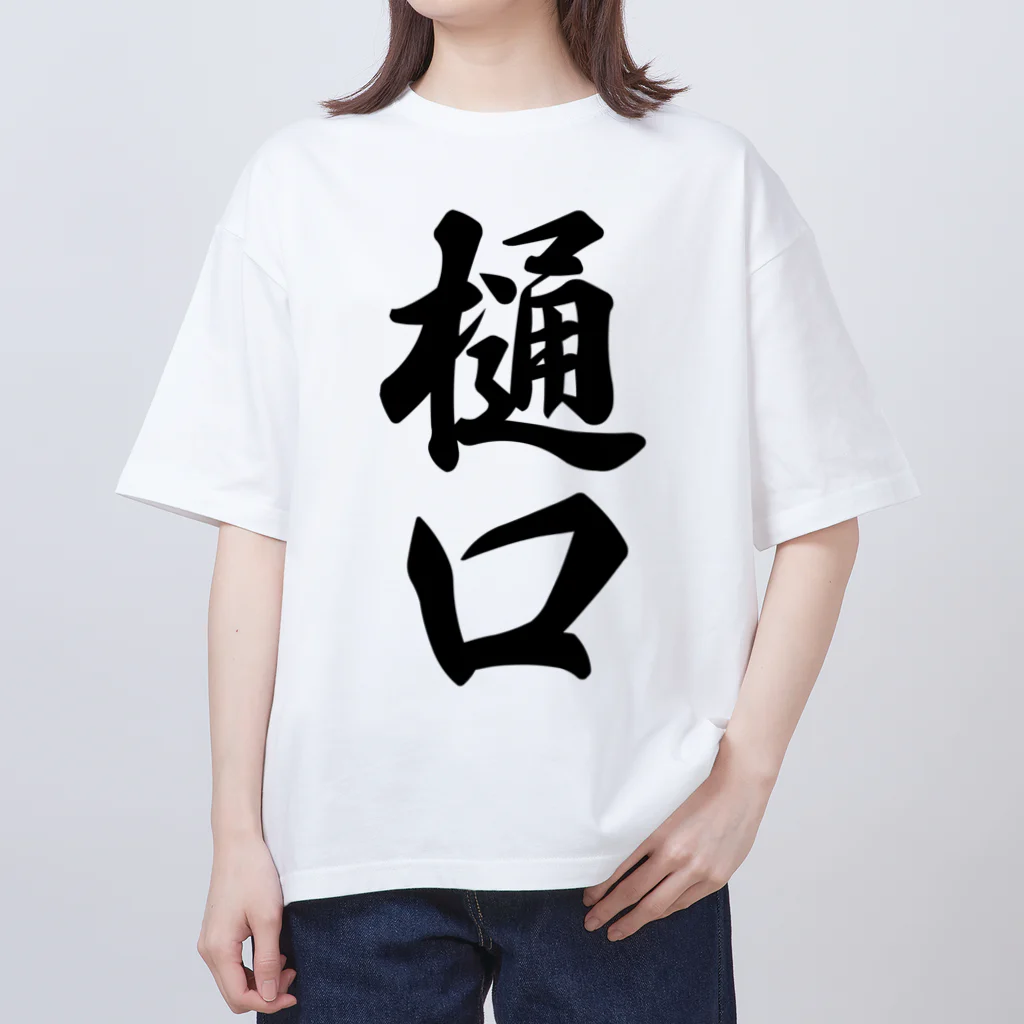 着る文字屋の樋口 オーバーサイズTシャツ