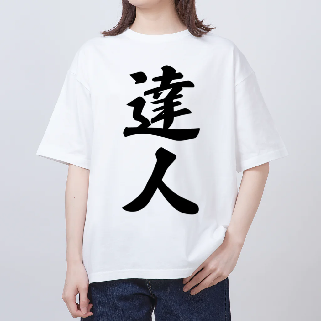 着る文字屋の達人 オーバーサイズTシャツ