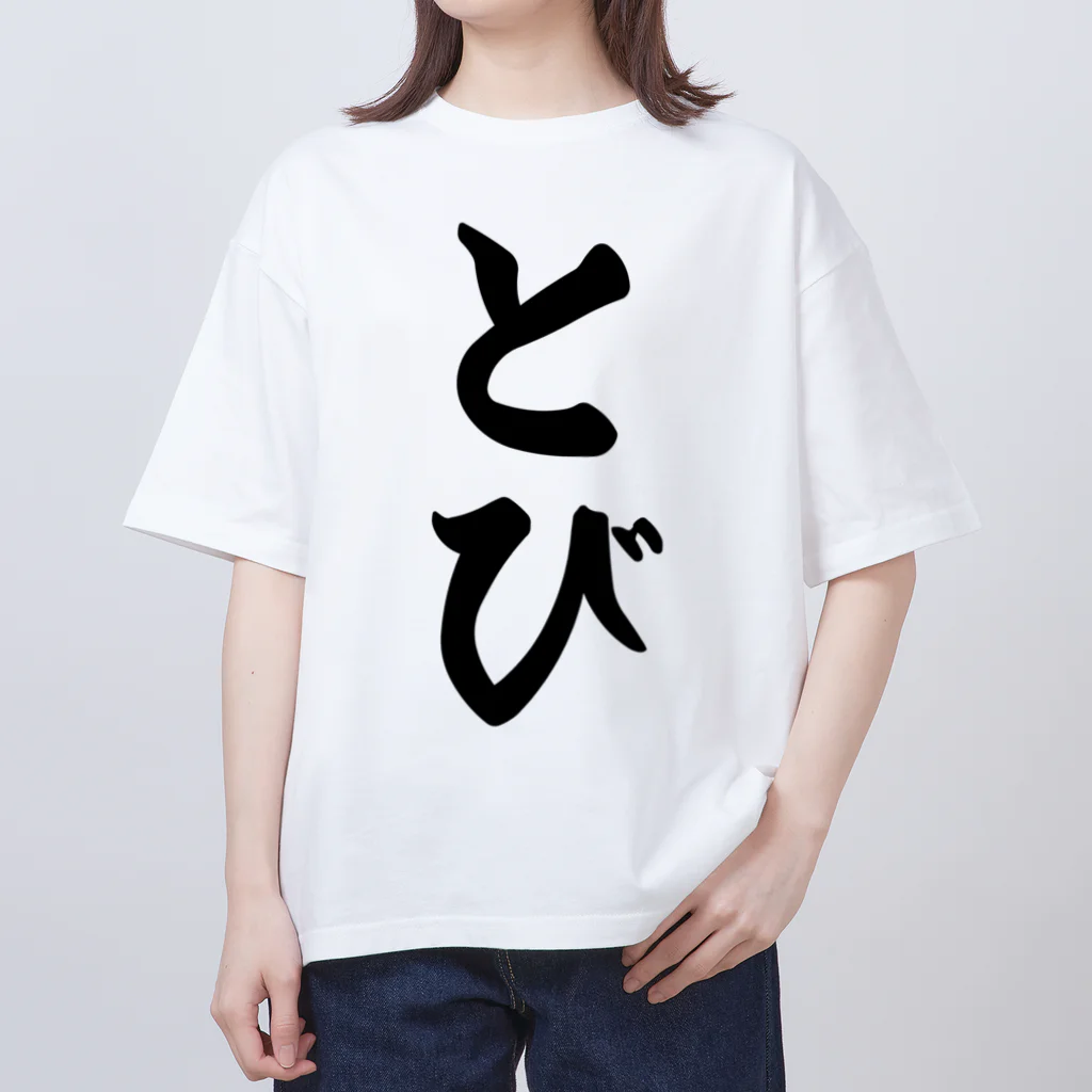 着る文字屋のとび Oversized T-Shirt