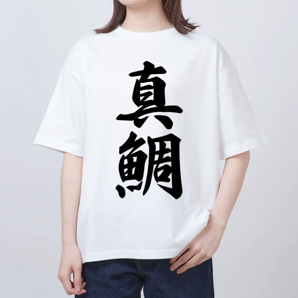 着る文字屋の真鯛 オーバーサイズTシャツ