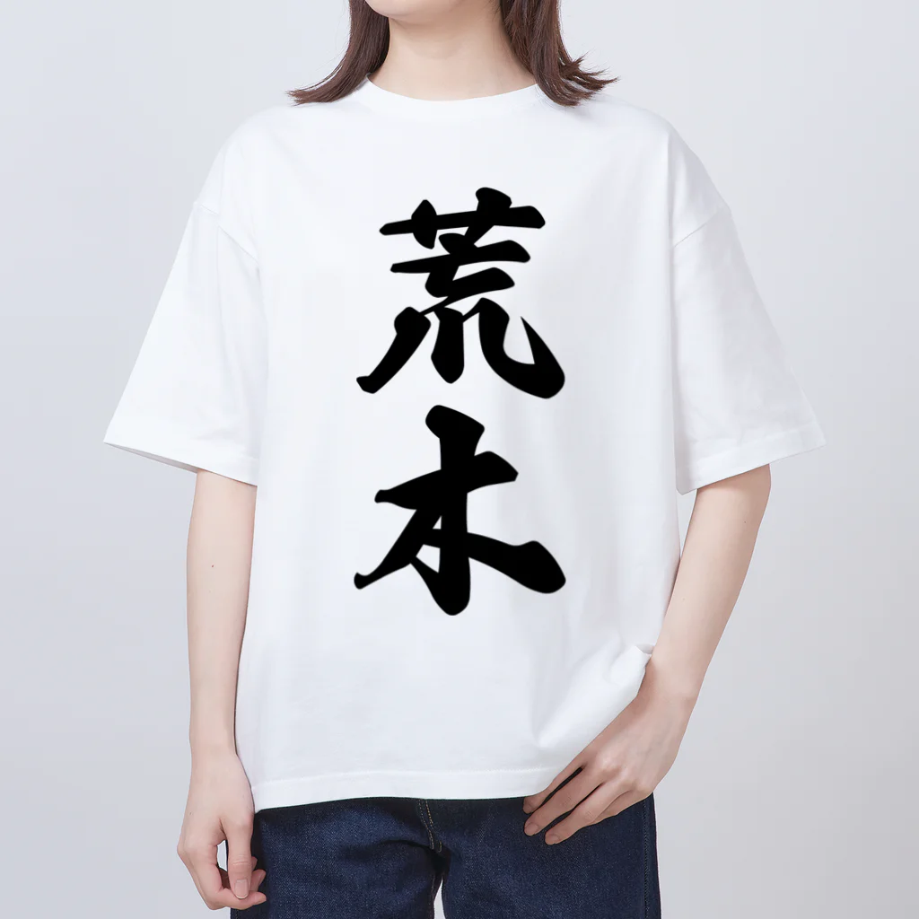 着る文字屋の荒木 オーバーサイズTシャツ