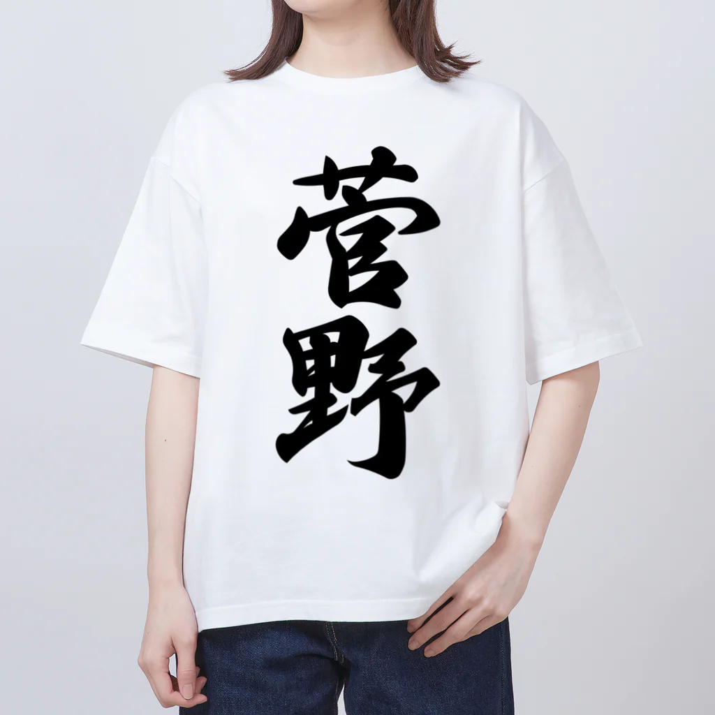 着る文字屋の菅野 Oversized T-Shirt