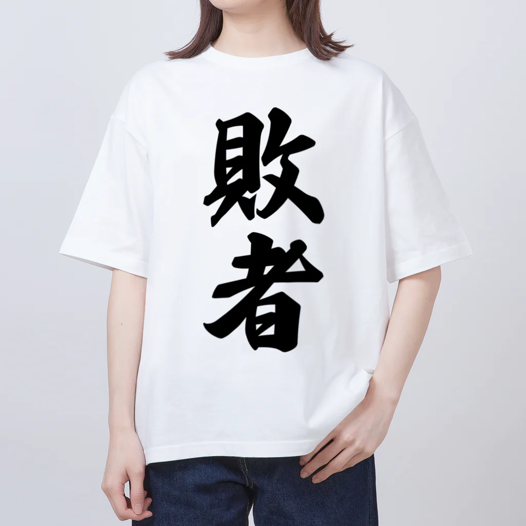 着る文字屋の敗者 オーバーサイズTシャツ