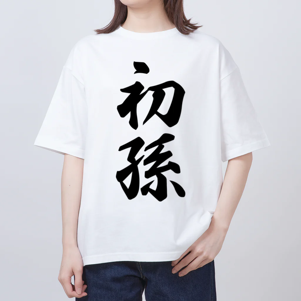 着る文字屋の初孫 Oversized T-Shirt