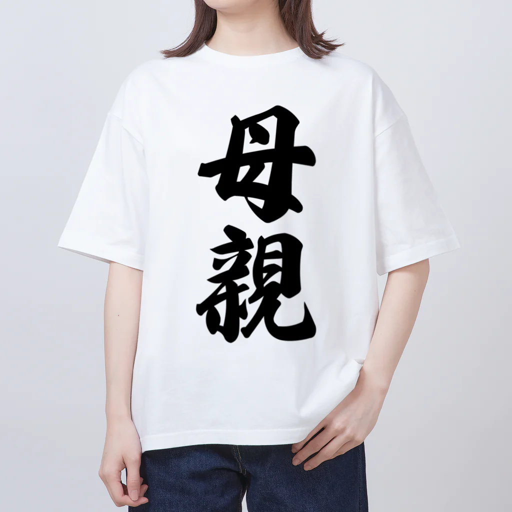 着る文字屋の母親 Oversized T-Shirt