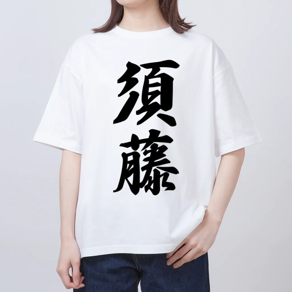 着る文字屋の須藤 Oversized T-Shirt