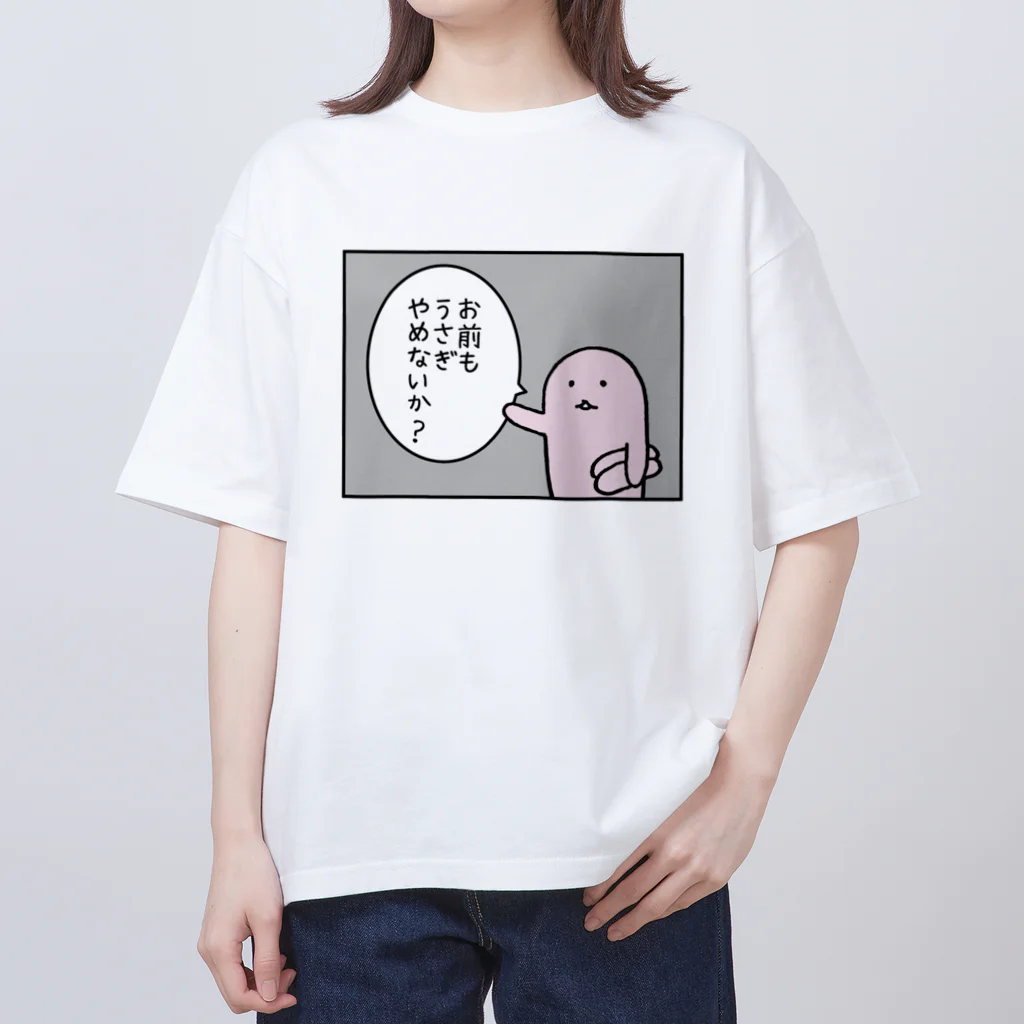 usagino shopのお前もうさぎやめないか？ Oversized T-Shirt