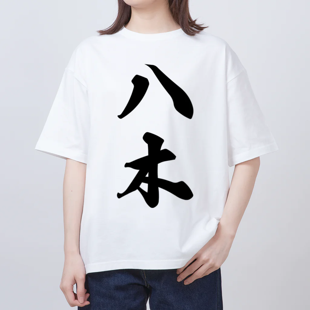 着る文字屋の八木 オーバーサイズTシャツ