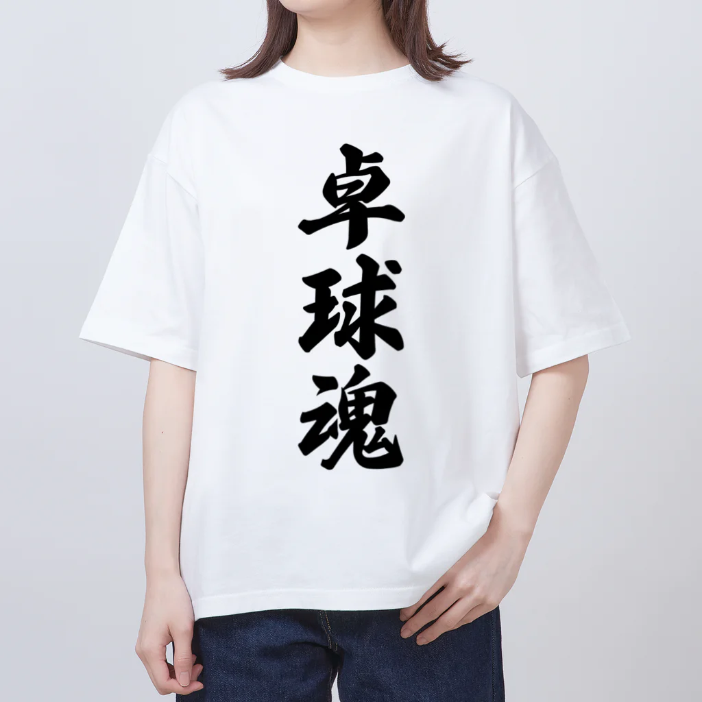 着る文字屋の卓球魂 Oversized T-Shirt