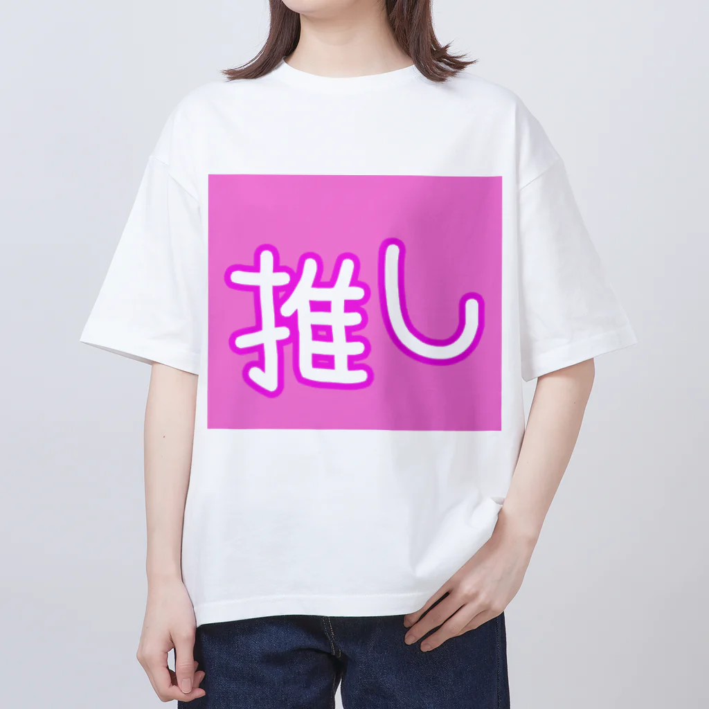 ゆるユルの推しごと オーバーサイズTシャツ