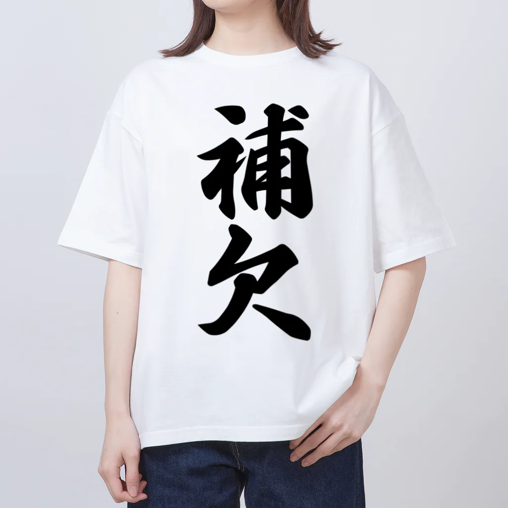 着る文字屋の補欠 Oversized T-Shirt