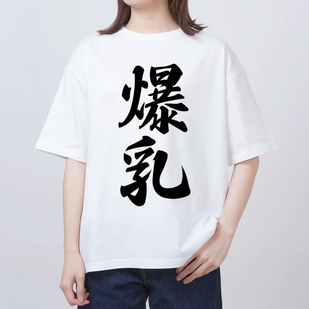 着る文字屋の爆乳 オーバーサイズTシャツ