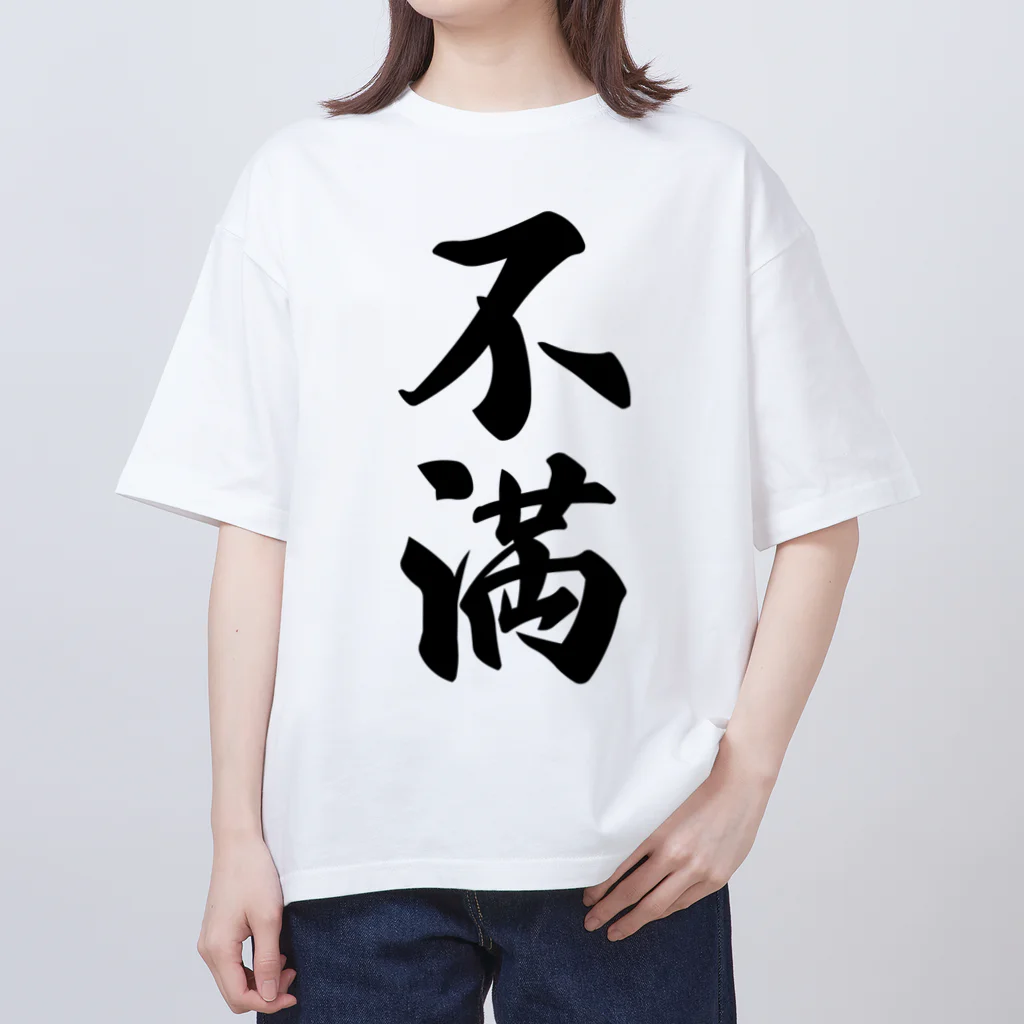 着る文字屋の不満 オーバーサイズTシャツ