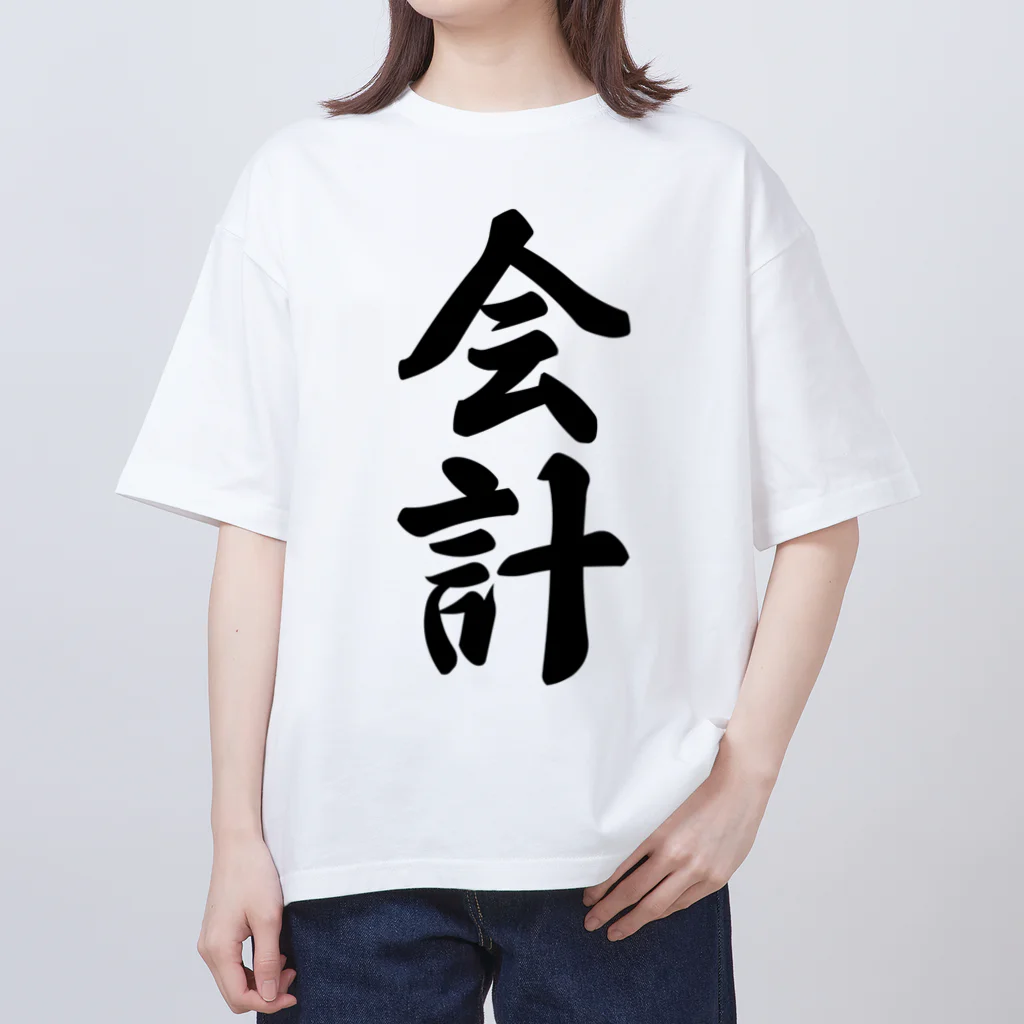 着る文字屋の会計 オーバーサイズTシャツ