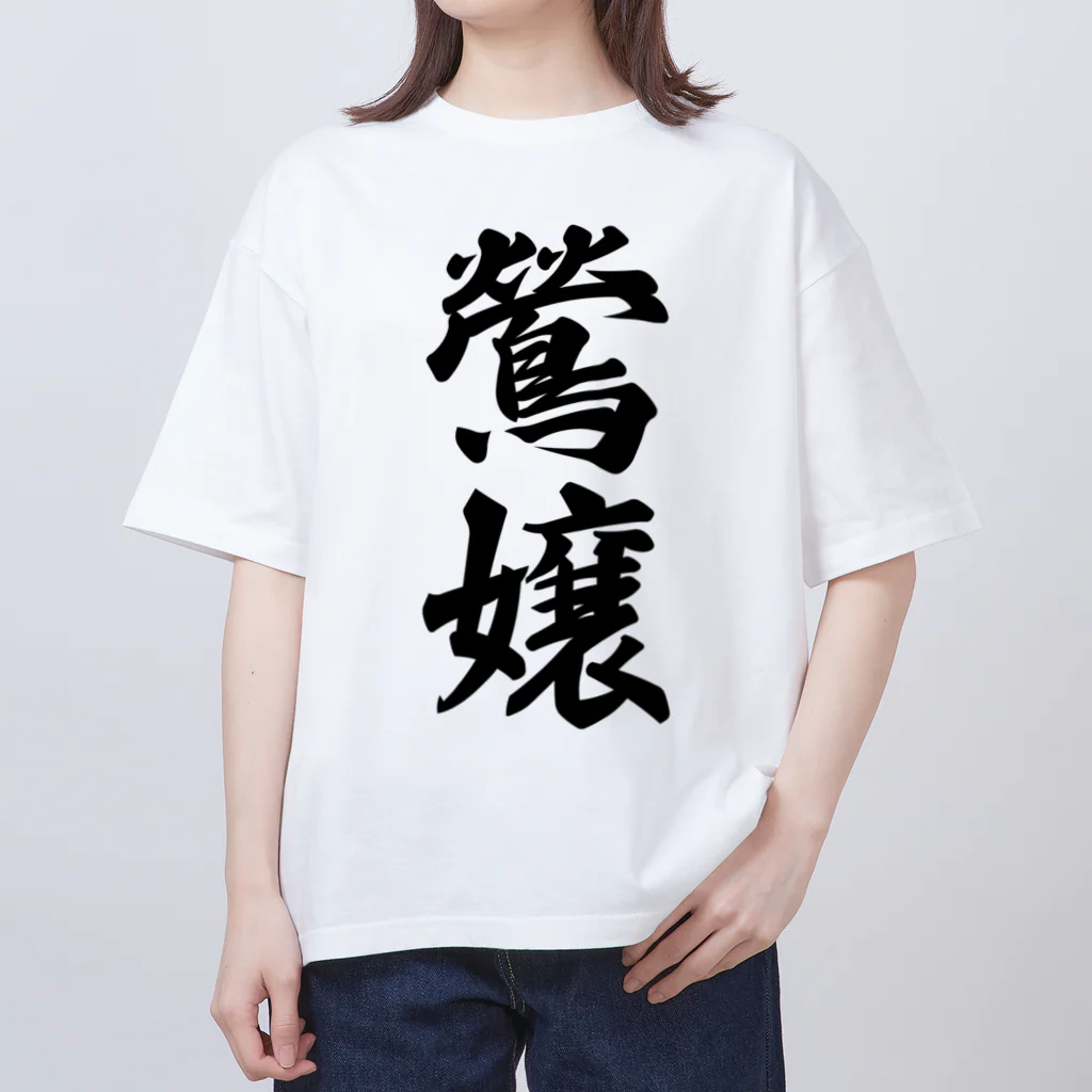 着る文字屋の鶯嬢 オーバーサイズTシャツ