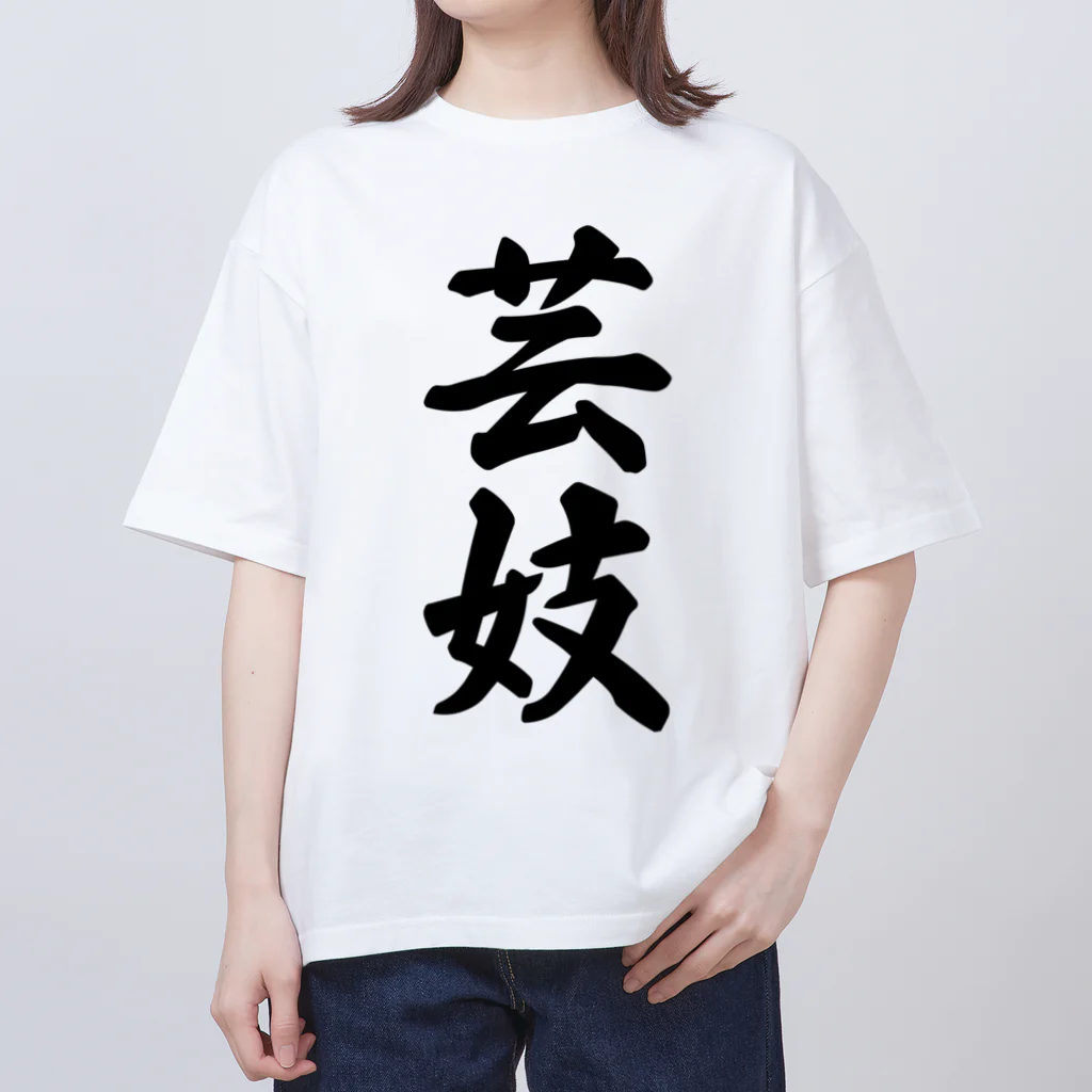 着る文字屋の芸妓 オーバーサイズTシャツ