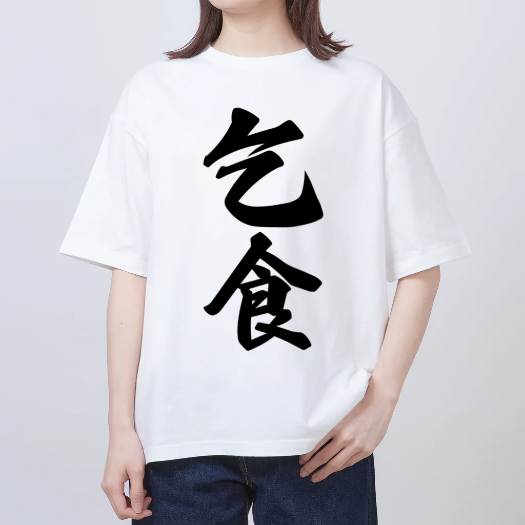 着る文字屋の乞食 オーバーサイズTシャツ