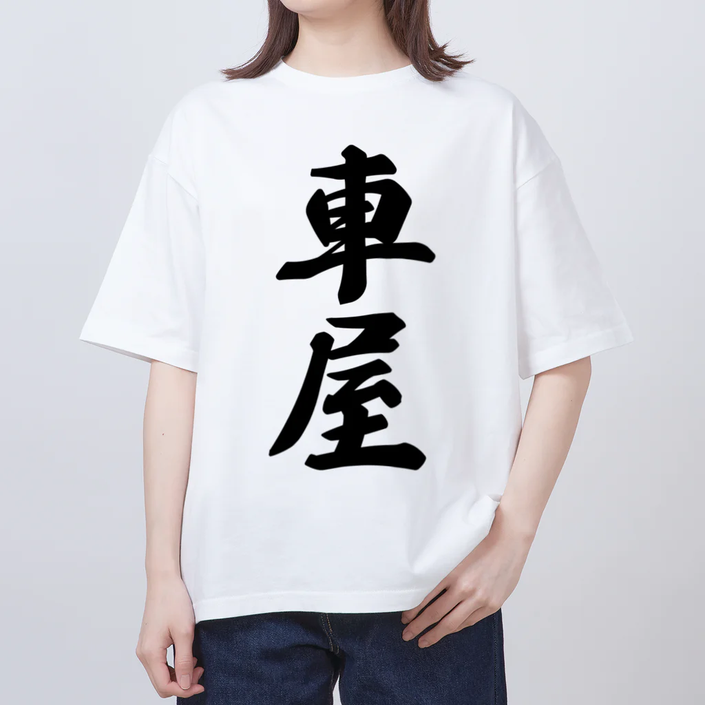 着る文字屋の車屋 Oversized T-Shirt