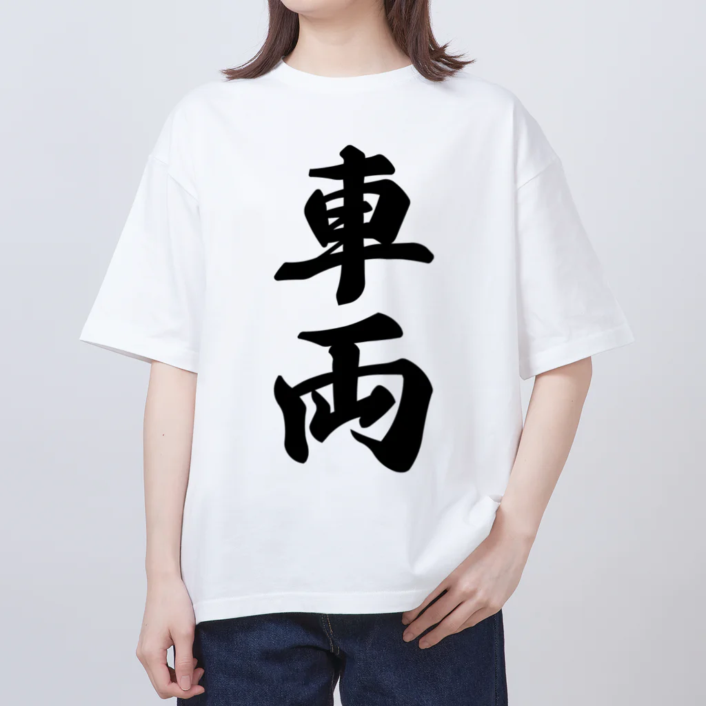 着る文字屋の車両 オーバーサイズTシャツ