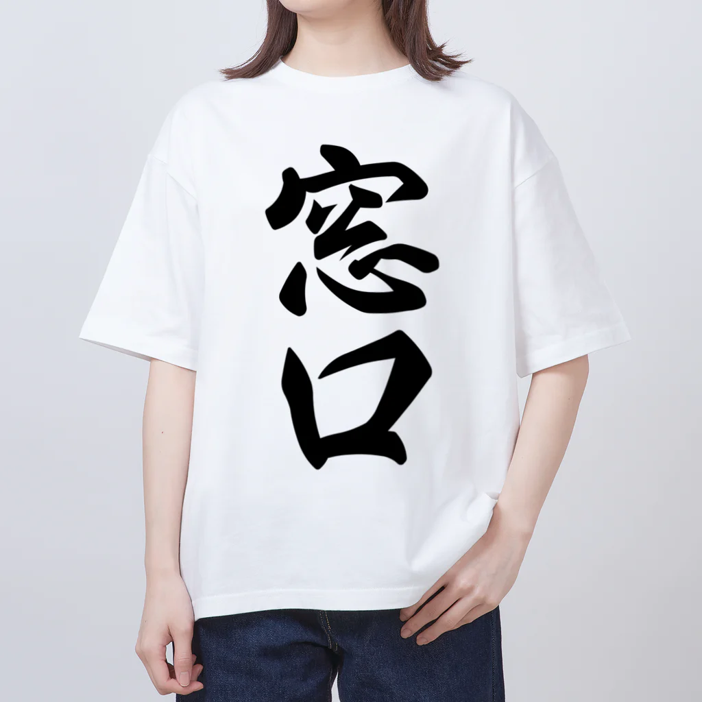 着る文字屋の窓口 オーバーサイズTシャツ