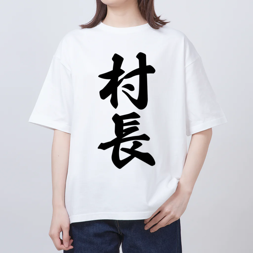 着る文字屋の村長 オーバーサイズTシャツ