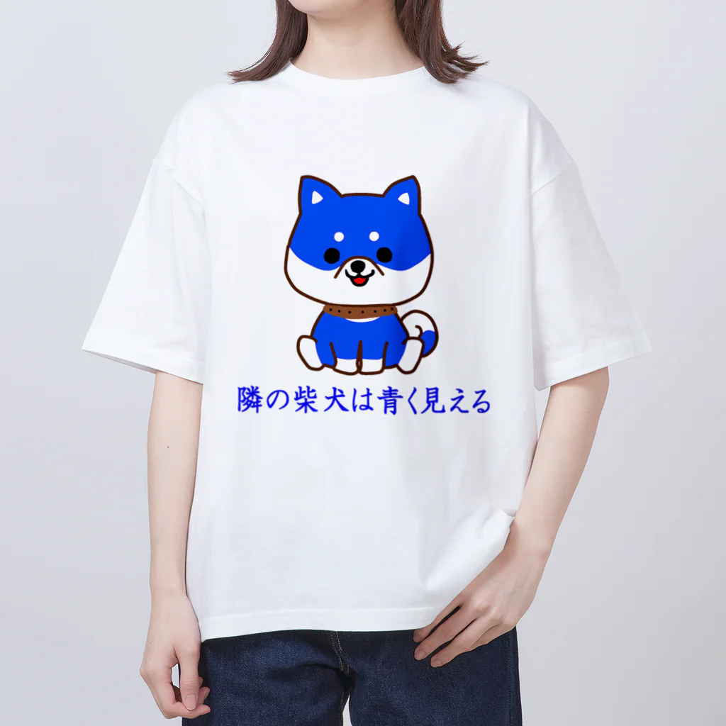 にゃんこ王子のにゃんこ王子 隣の柴犬は青く見える Oversized T-Shirt