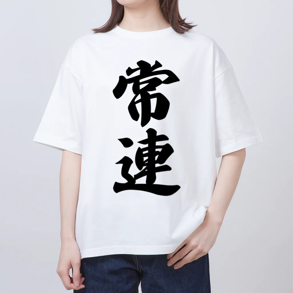 着る文字屋の常連 Oversized T-Shirt