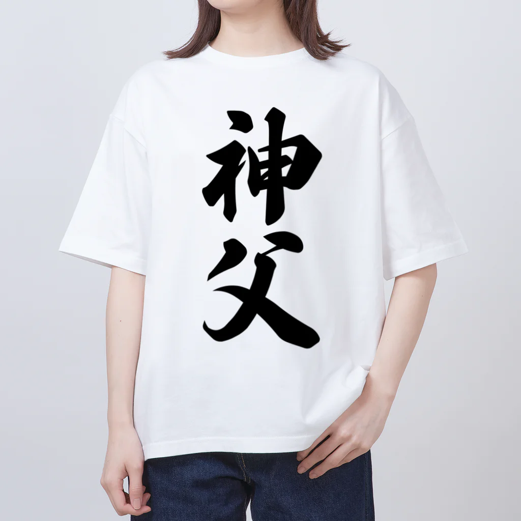 着る文字屋の神父 Oversized T-Shirt