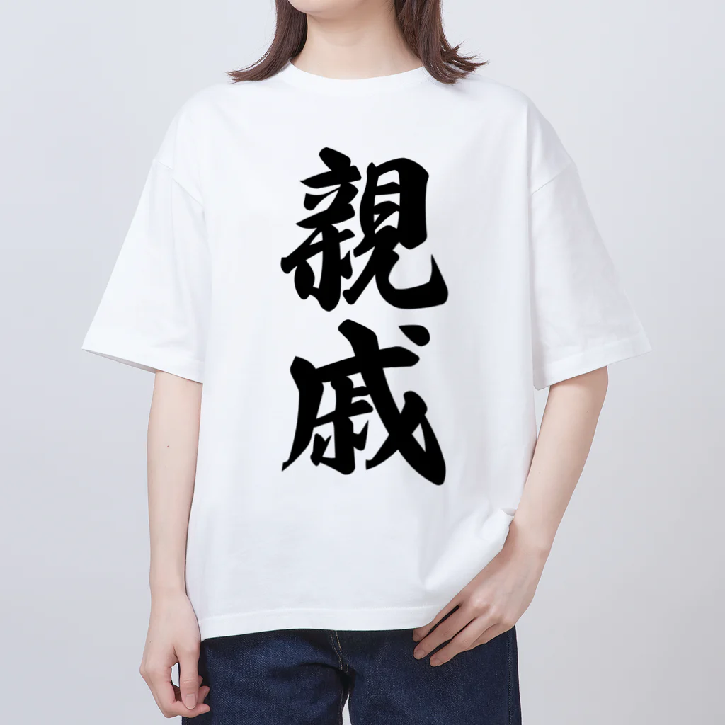 着る文字屋の親戚 オーバーサイズTシャツ