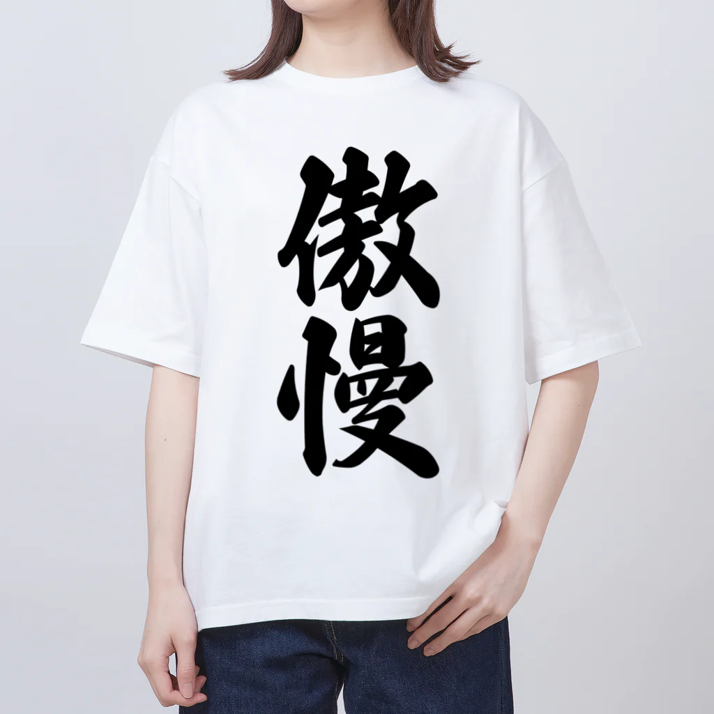 着る文字屋の傲慢 オーバーサイズTシャツ