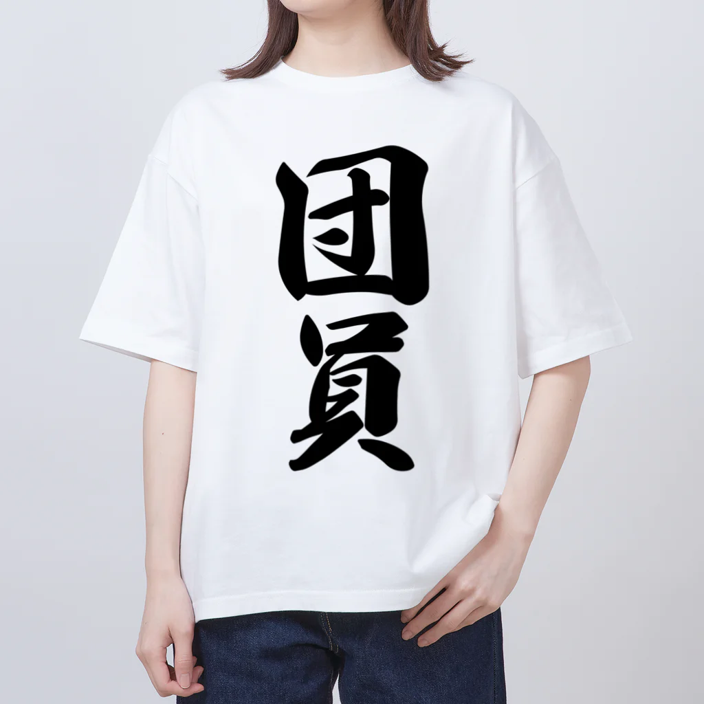 着る文字屋の団員 Oversized T-Shirt