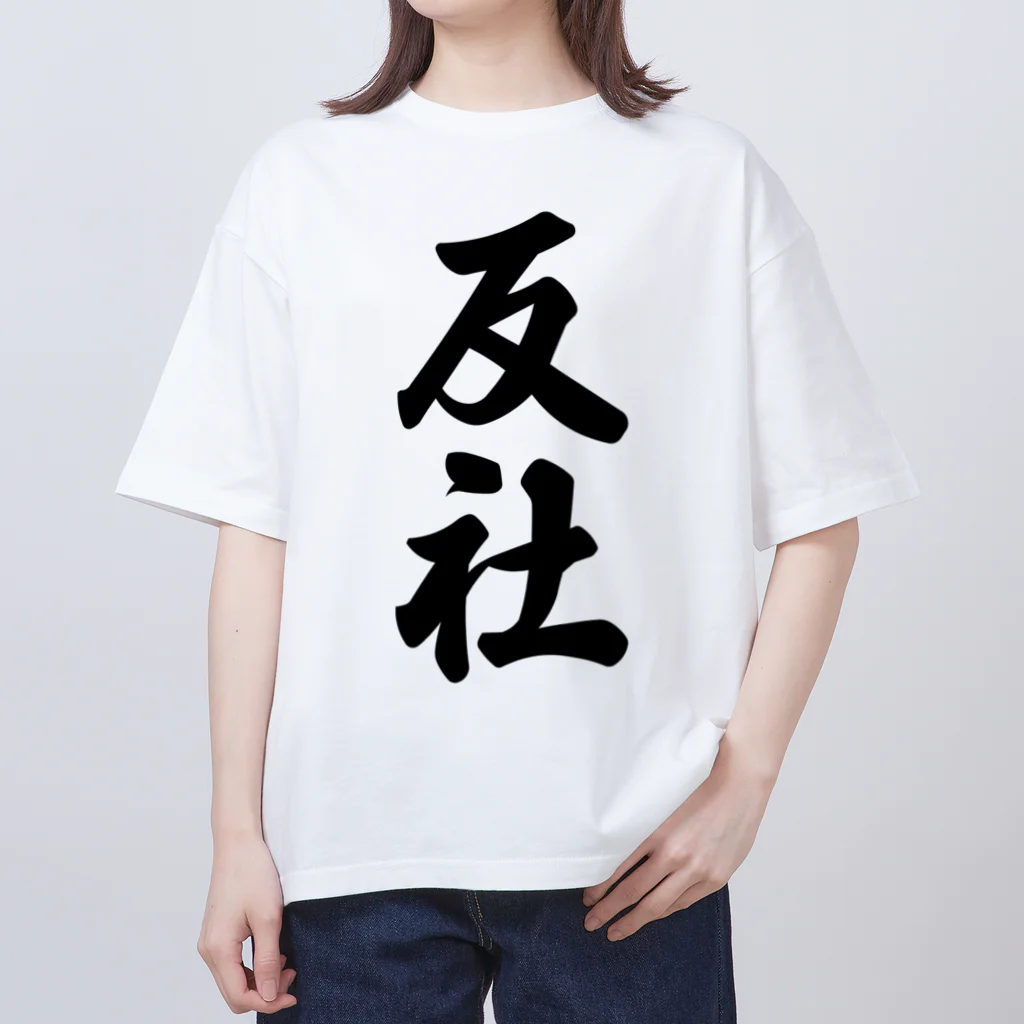 着る文字屋の反社 Oversized T-Shirt