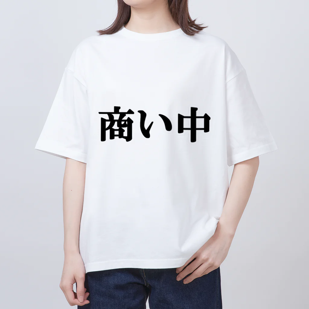 にゃんこ王子のにゃんこ王子 商い中 オーバーサイズTシャツ