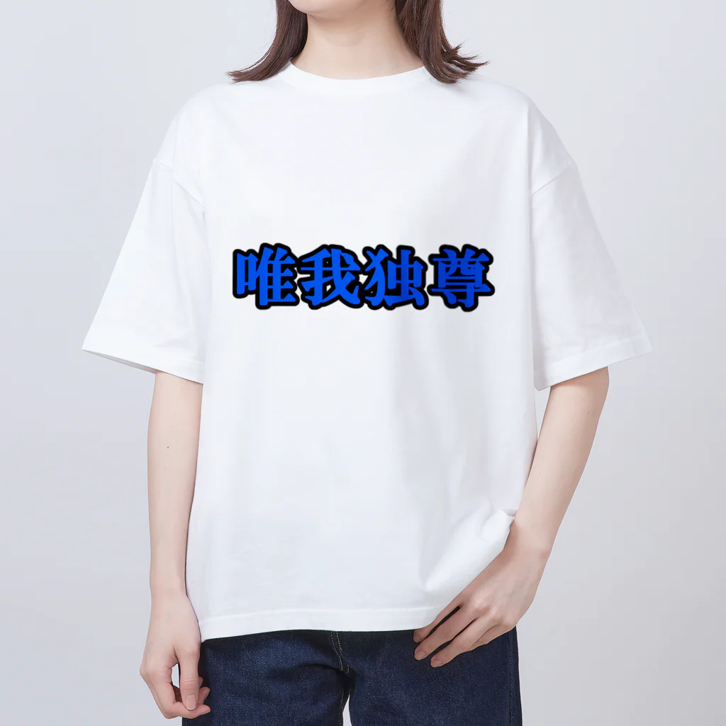 にゃんこ王子のにゃんこ王子 唯我独尊 Oversized T-Shirt