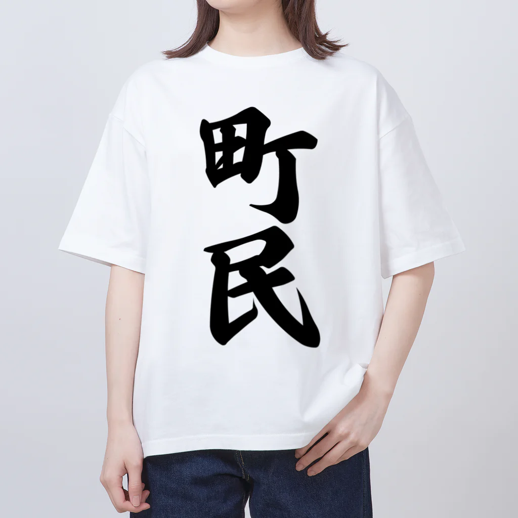 着る文字屋の町民 オーバーサイズTシャツ