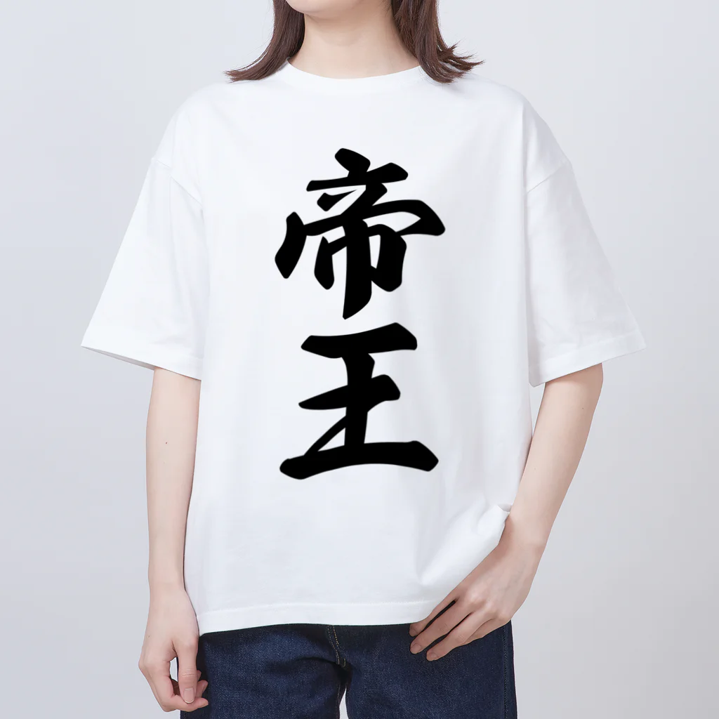 着る文字屋の帝王 オーバーサイズTシャツ