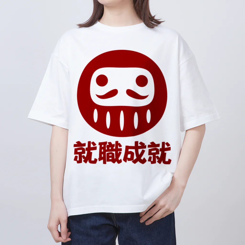 お絵かき屋さんの「就職成就」だるま ダルマ 達磨  オーバーサイズTシャツ