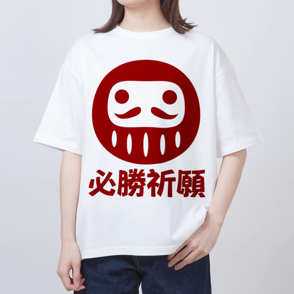 お絵かき屋さんの「必勝祈願」だるま ダルマ 達磨  オーバーサイズTシャツ