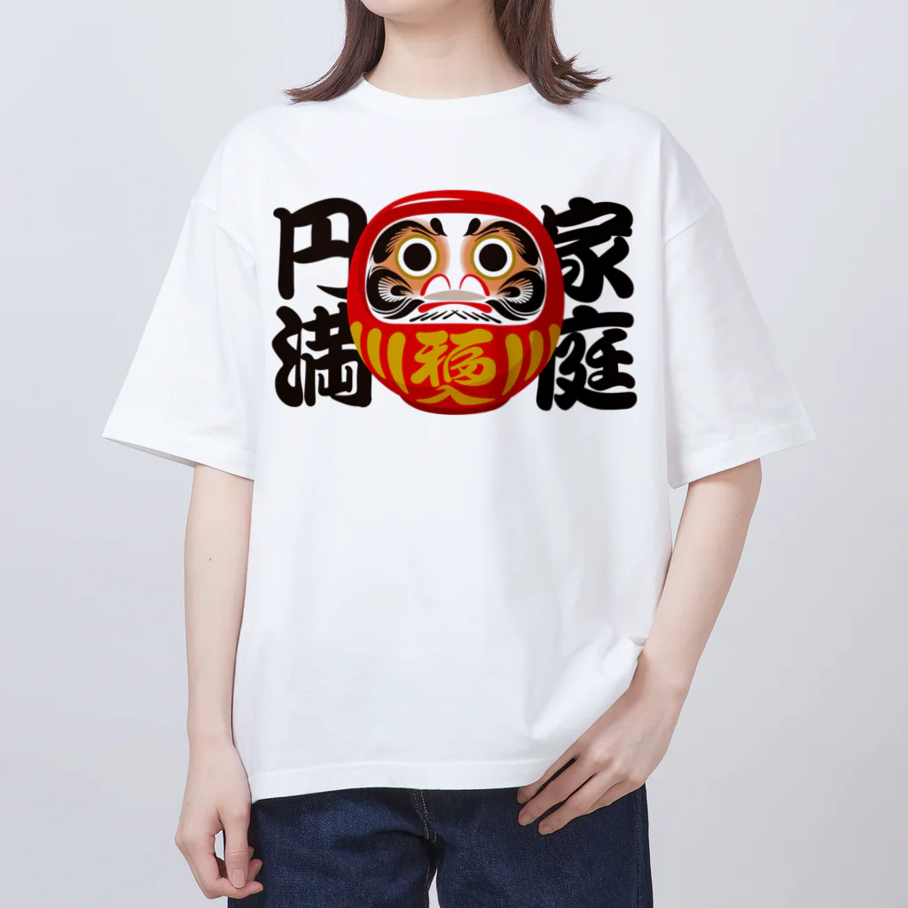 お絵かき屋さんの「家庭円満」だるま ダルマ 達磨  オーバーサイズTシャツ