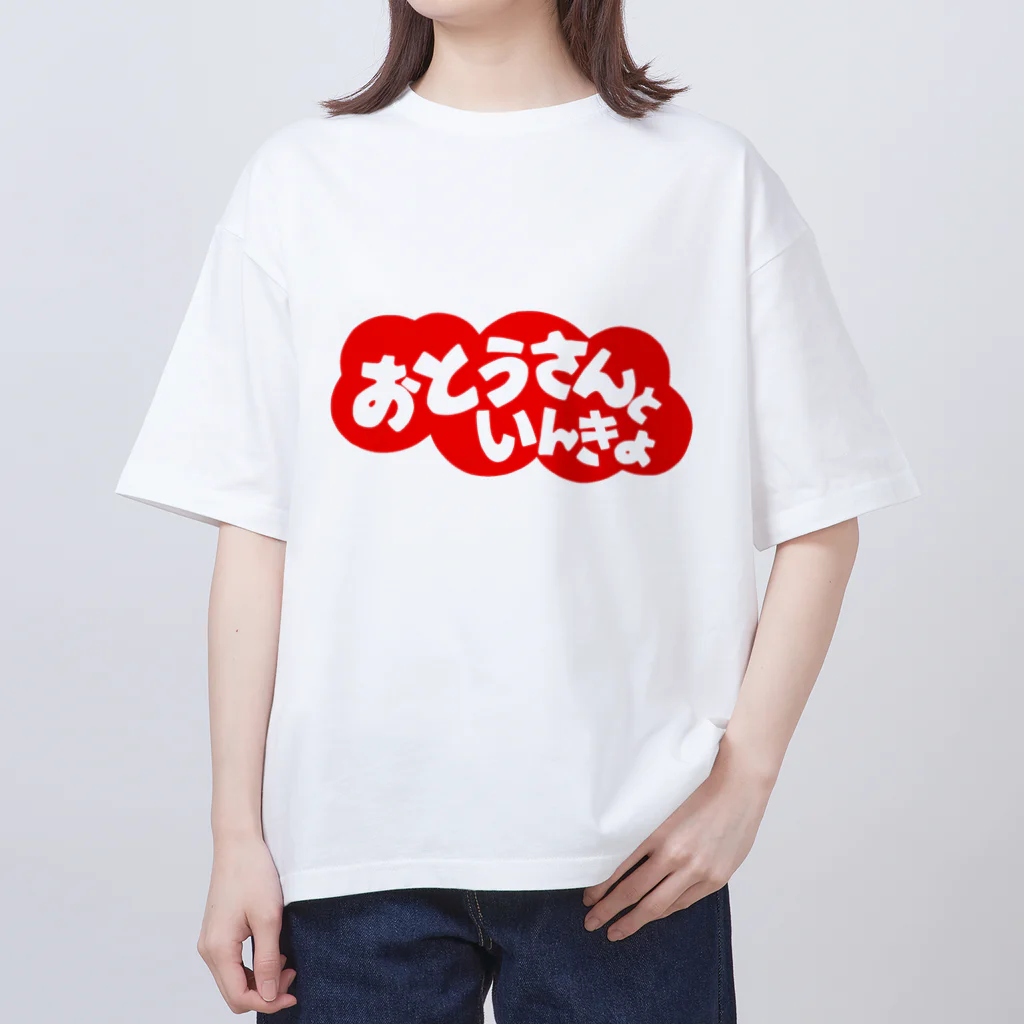 にゃんこ王子のにゃんこ王子 おとうさんといんきょ Oversized T-Shirt