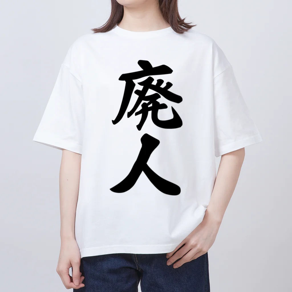 着る文字屋の廃人 オーバーサイズTシャツ