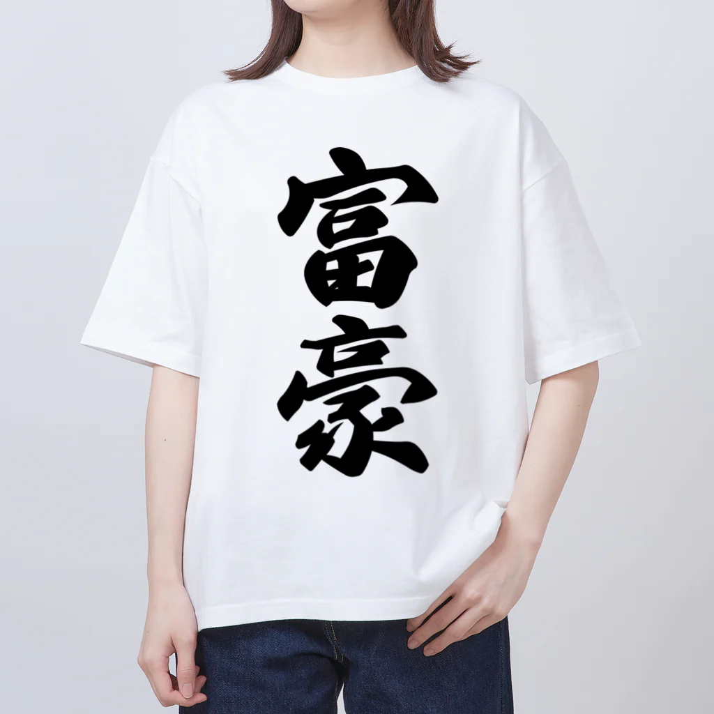 着る文字屋の富豪 オーバーサイズTシャツ