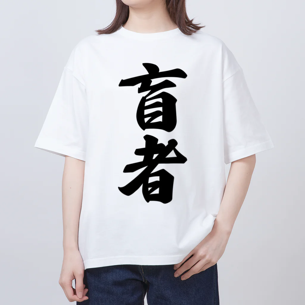 着る文字屋の盲者 オーバーサイズTシャツ