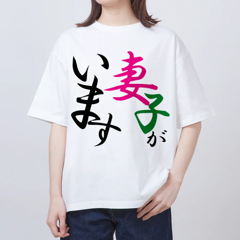 Tanacyuの妻子アピール オーバーサイズTシャツ