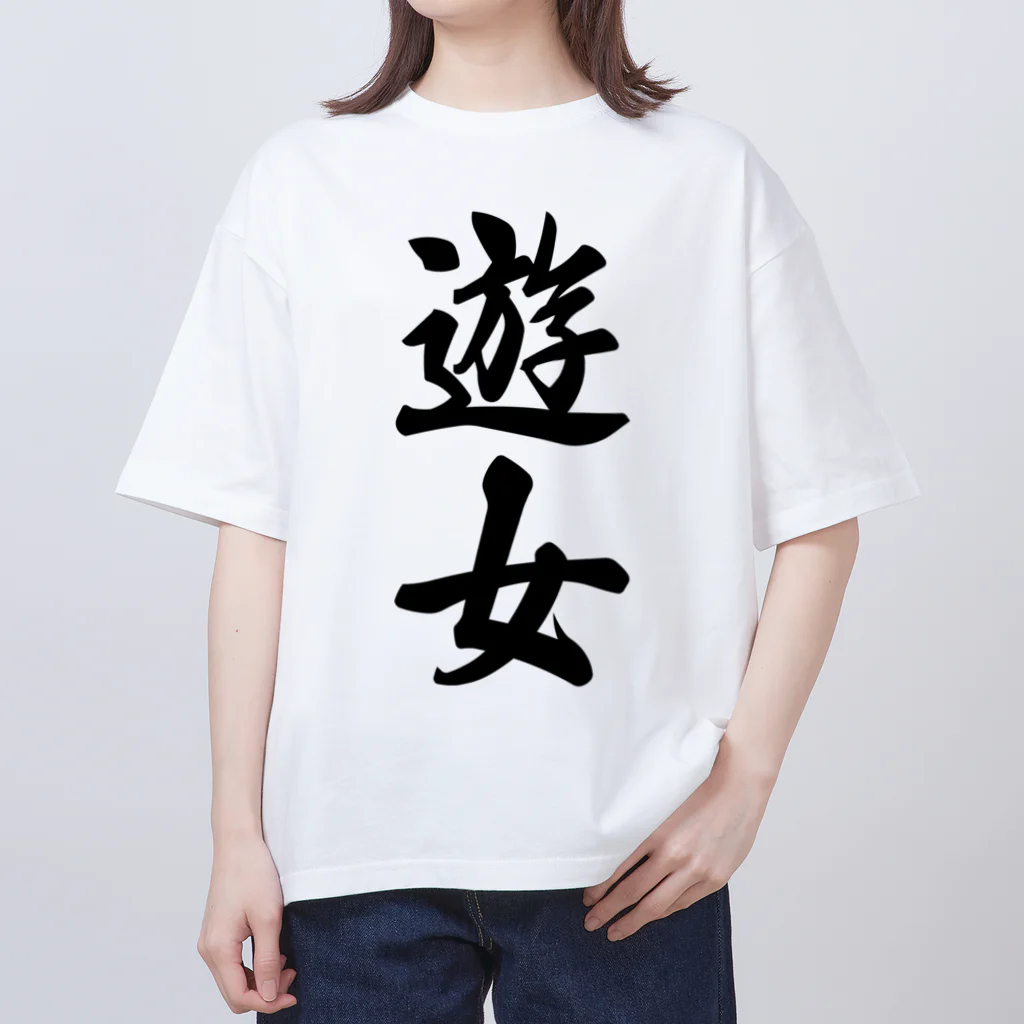 着る文字屋の遊女 オーバーサイズTシャツ