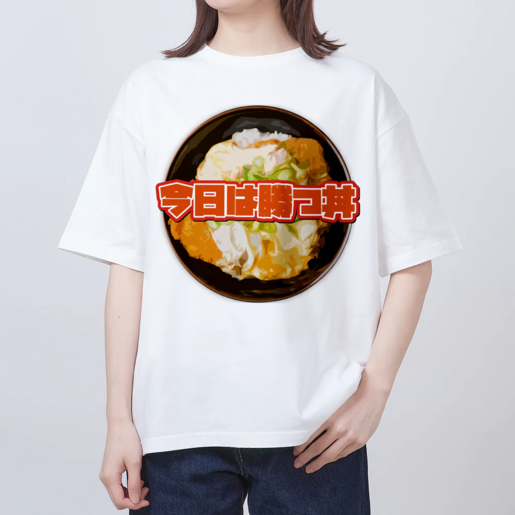 牛川 暗のグッズショップの今日は勝つ丼 オーバーサイズTシャツ